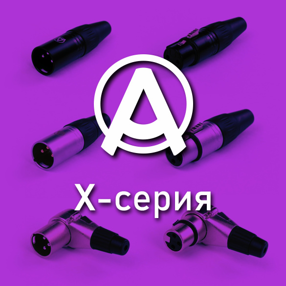 XLR разъемы серии X от AuraSonics